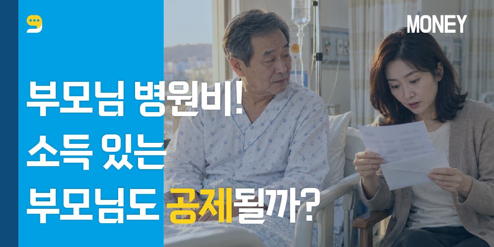부모님 병원비! 소득 있는 부모님도 공제될까?